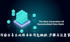 如何安全导出比特币冷钱