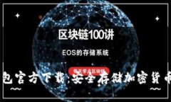 IM 2.0冷钱包官方下载：安