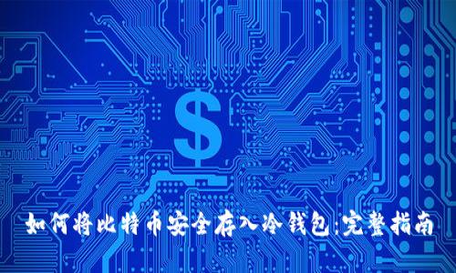 如何将比特币安全存入冷钱包：完整指南