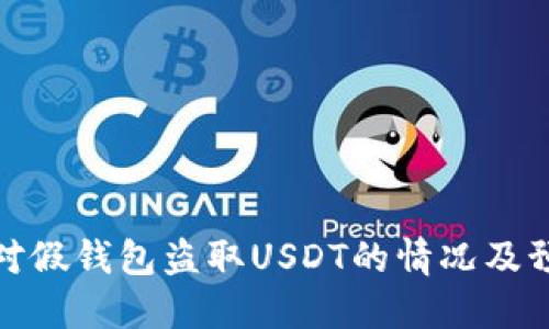 如何应对假钱包盗取USDT的情况及预防措施