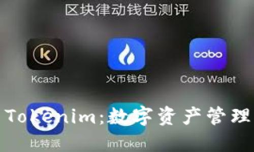 火币钱包与Tokenim：数字资产管理的最佳选择