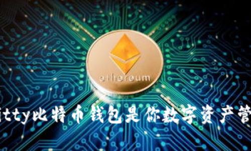 为什么Hellokitty比特币钱包是你数字资产管理的最佳选择
