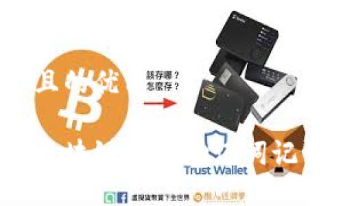 思考一个且的优质

如何解决区块链钱包助记词记错的问题？