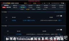 如何将Tokenim提到交易所：