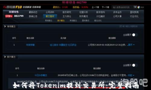 
如何将Tokenim提到交易所：完整指南