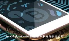 如何开发Tokenim软件：全面