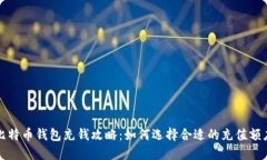 比特币钱包充钱攻略：如