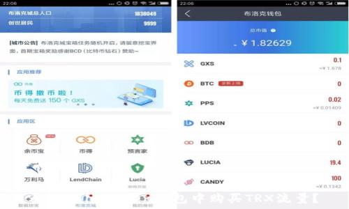   
如何在imToken钱包中购买TRX流量？