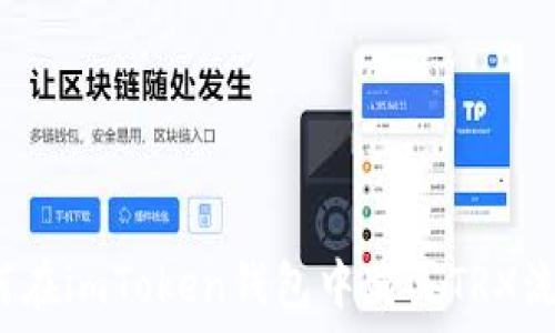   
如何在imToken钱包中购买TRX流量？