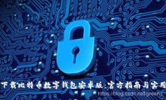 如何下载比特币数字钱包