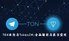 TRX冻结与TokenIM：全面解析