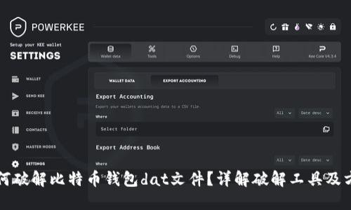 如何破解比特币钱包dat文件？详解破解工具及方法