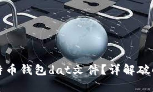 如何破解比特币钱包dat文件？详解破解工具及方法