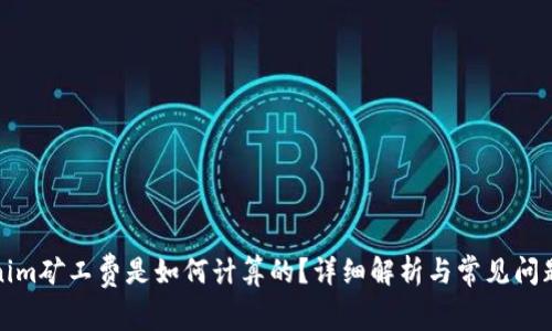 Tokenim矿工费是如何计算的？详细解析与常见问题解答