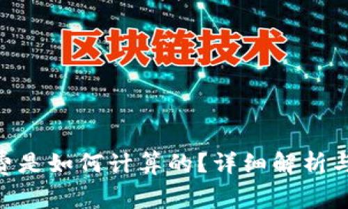 Tokenim矿工费是如何计算的？详细解析与常见问题解答