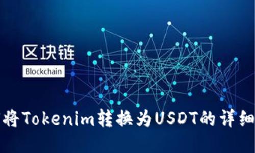 如何将Tokenim转换为USDT的详细指南
