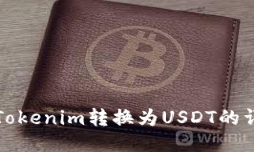 如何将Tokenim转换为USDT的详细指南