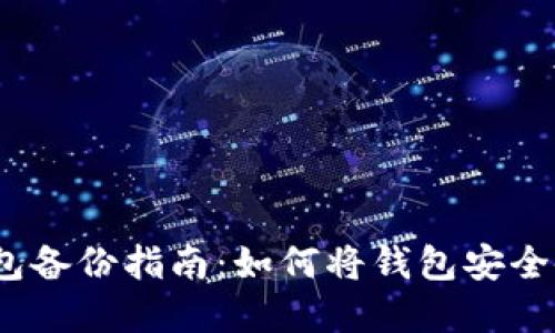 虚拟币钱包备份指南：如何将钱包安全备份到U盘