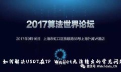 : 如何解决USDT在TP Wallet无