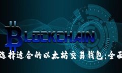 如何选择适合的以太坊交