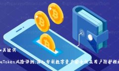 和关键词imToken风险评测：