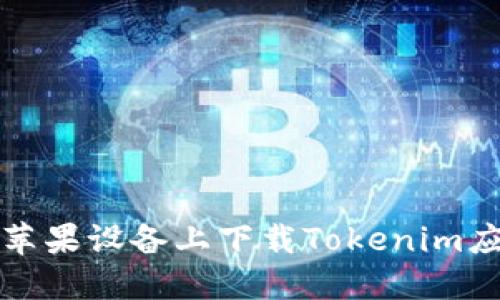 如何在苹果设备上下载Tokenim应用程序