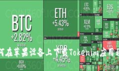 如何在苹果设备上下载T
