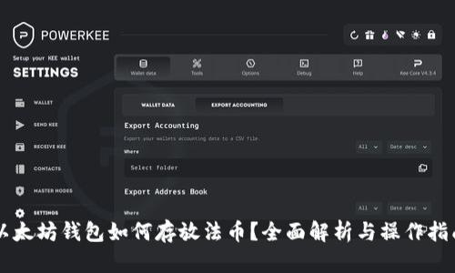 以太坊钱包如何存放法币？全面解析与操作指南