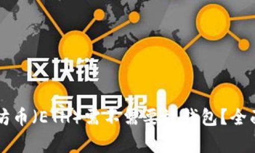 以太坊币（ETH）需不需要放钱包？全面解析