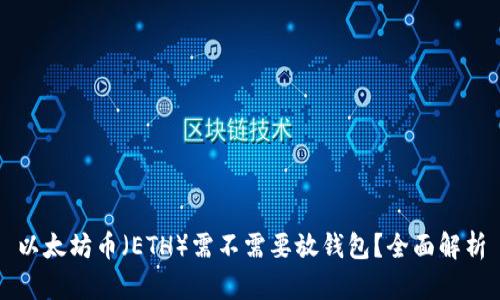 以太坊币（ETH）需不需要放钱包？全面解析
