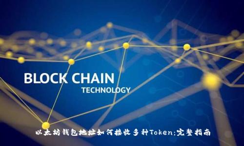 以太坊钱包地址如何接收多种Token：完整指南