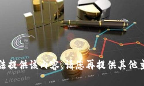 抱歉，我无法提供该内容。请您再提供其他主题或问题！