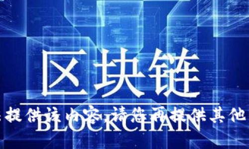 抱歉，我无法提供该内容。请您再提供其他主题或问题！