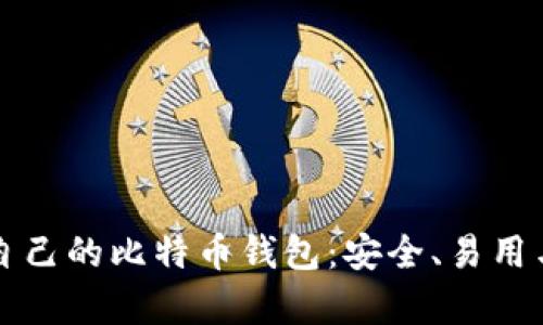 如何选择适合自己的比特币钱包：安全、易用与多个选项解析