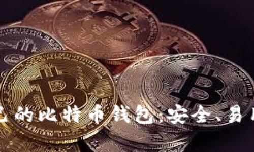 如何选择适合自己的比特币钱包：安全、易用与多个选项解析