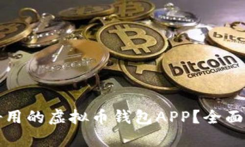 如何选择好用的虚拟币钱包APP？全面解析及推荐