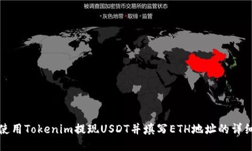 如何使用Tokenim提现USDT并填写ETH地址的详细指南