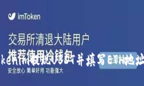 如何使用Tokenim提现USDT并填写ETH地址的详细指南