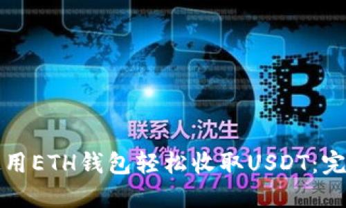 如何使用ETH钱包轻松收取USDT：完整指南