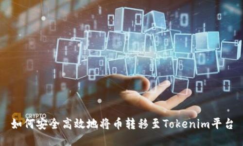 如何安全高效地将币转移至Tokenim平台
