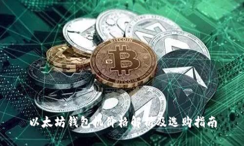 以太坊钱包机价格解析及选购指南