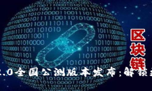 ziaotiTokenIm 2.0全国公测版本发布：解锁更高效的沟通体验