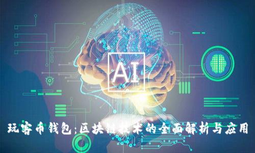 玩客币钱包：区块链技术的全面解析与应用