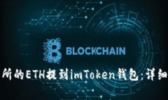 如何将云币交易所的ETH提