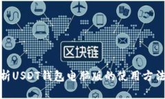 全面解析USDT钱包电脑版的
