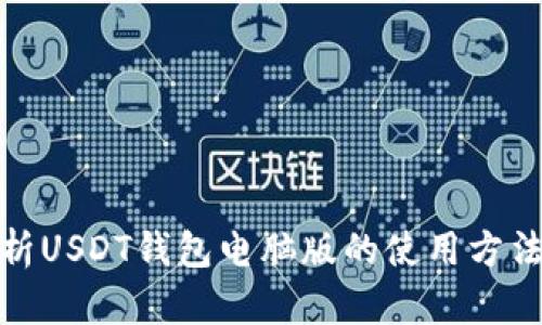 全面解析USDT钱包电脑版的使用方法与优势