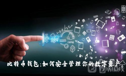 比特币钱包：如何安全管理你的数字资产
