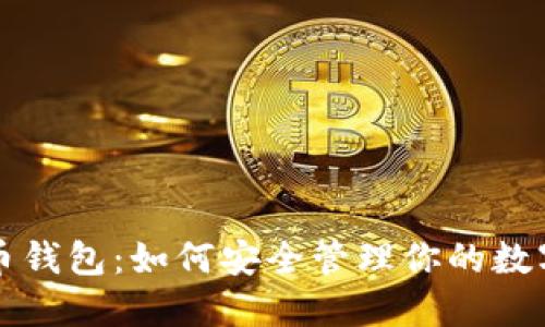 比特币钱包：如何安全管理你的数字资产