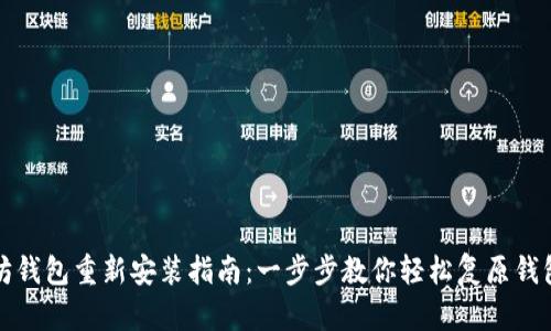 以太坊钱包重新安装指南：一步步教你轻松复原钱包数据