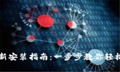 以太坊钱包重新安装指南